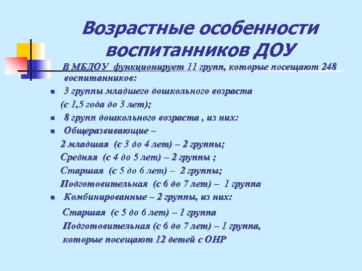 Возрастные особенности воспитанников ДОУ n n В МБДОУ функционирует 11 групп, которые посещают 248