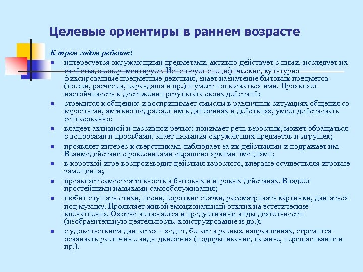 Целевые ориентиры в раннем возрасте К трем годам ребенок: n интересуется окружающими предметами, активно