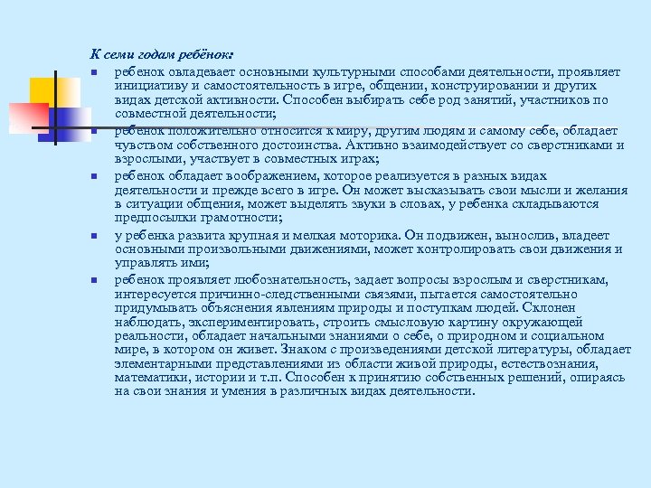 К семи годам ребёнок: n ребенок овладевает основными культурными способами деятельности, проявляет инициативу и