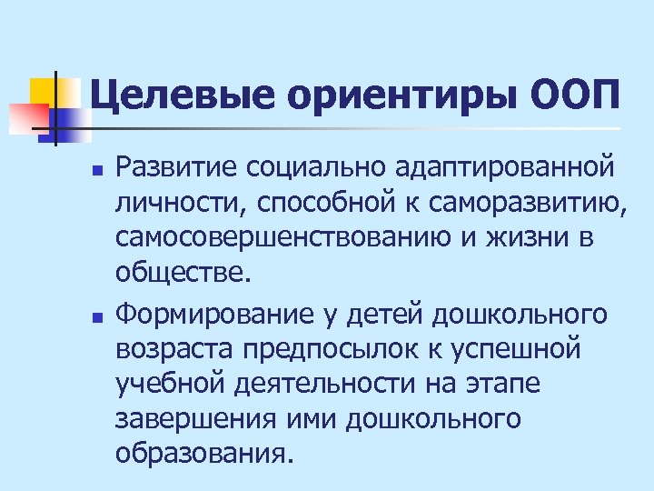 Целевые ориентиры ООП n n Развитие социально адаптированной личности, способной к саморазвитию, самосовершенствованию и