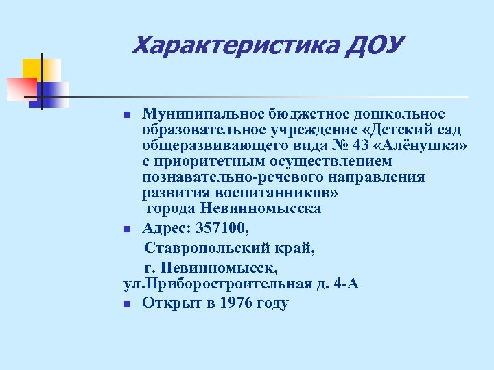 Характеристика ДОУ Муниципальное бюджетное дошкольное образовательное учреждение «Детский сад общеразвивающего вида № 43 «Алёнушка»