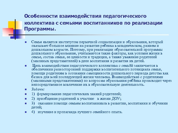 Особенности взаимодействия педагогического коллектива с семьями воспитанников по реализации Программы. n n n n