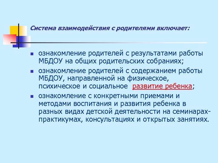 Система взаимодействия с родителями включает: n n n ознакомление родителей с результатами работы МБДОУ