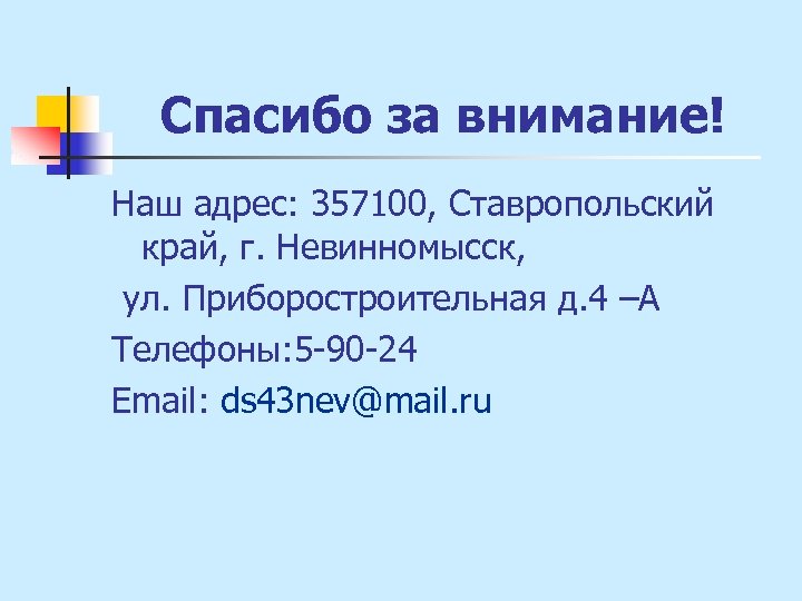 Спасибо за внимание! Наш адрес: 357100, Ставропольский край, г. Невинномысск, ул. Приборостроительная д. 4
