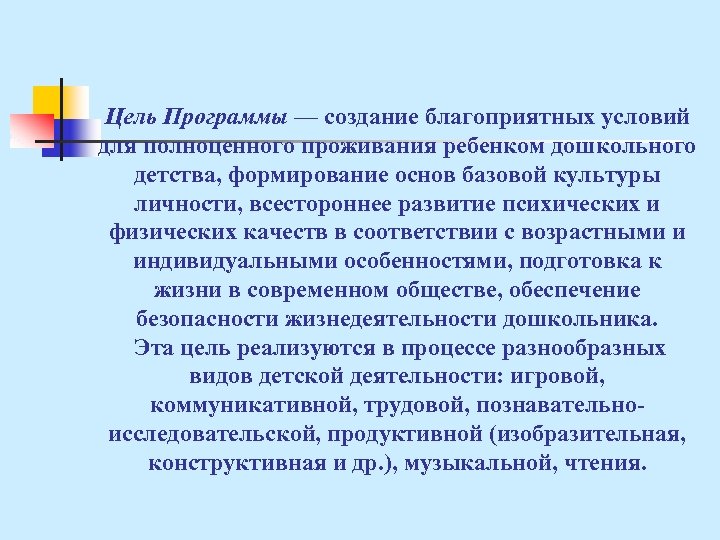Цель Программы — создание благоприятных условий для полноценного проживания ребенком дошкольного детства, формирование основ