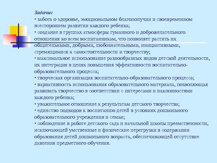 Задачи: • забота о здоровье, эмоциональном благополучии и своевременном всестороннем развитии каждого ребенка; •
