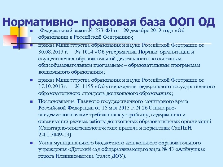 Нормативно- правовая база ООП ОД n n n Федеральный закон № 273 -ФЗ от