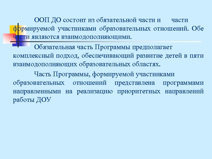 ООП ДО состоит из обязательной части и части формируемой участниками образовательных отношений. Обе части