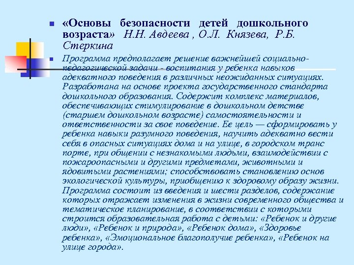 n n «Основы безопасности детей дошкольного возраста» Н. Н. Авдеева , О. Л. Князева,