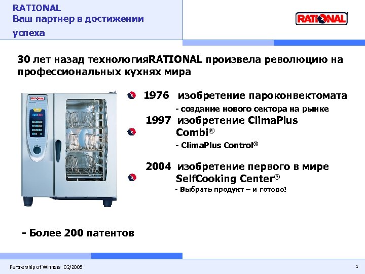 RATIONAL Ваш партнер в достижении успеха 30 лет назад технология. RATIONAL произвела революцию на
