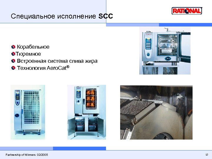 Специальное исполнение SCC Корабельное Тюремное Встроенная система слива жира Технология Aero. Cat® Partnership of
