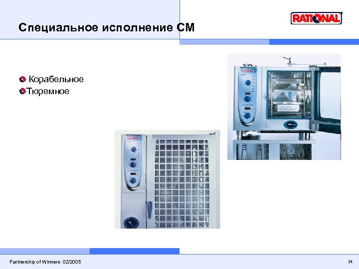 Специальное исполнение CM Корабельное Тюремное Partnership of Winners 02/2005 14 