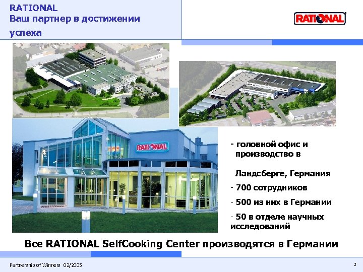 RATIONAL Ваш партнер в достижении успеха - головной офис и производство в Ландсберге, Германия