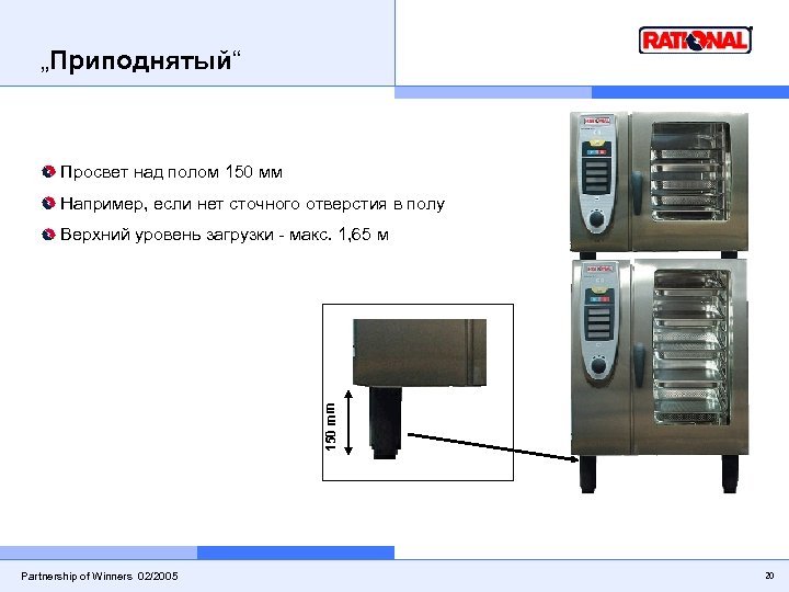 „Приподнятый“ Просвет над полом 150 мм Например, если нет сточного отверстия в полу 150