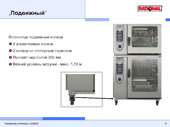 „Подвижный“ Полностью подвижные колеса: 2 управляемых колеса 2 колеса со стопорным тормозом Просвет над