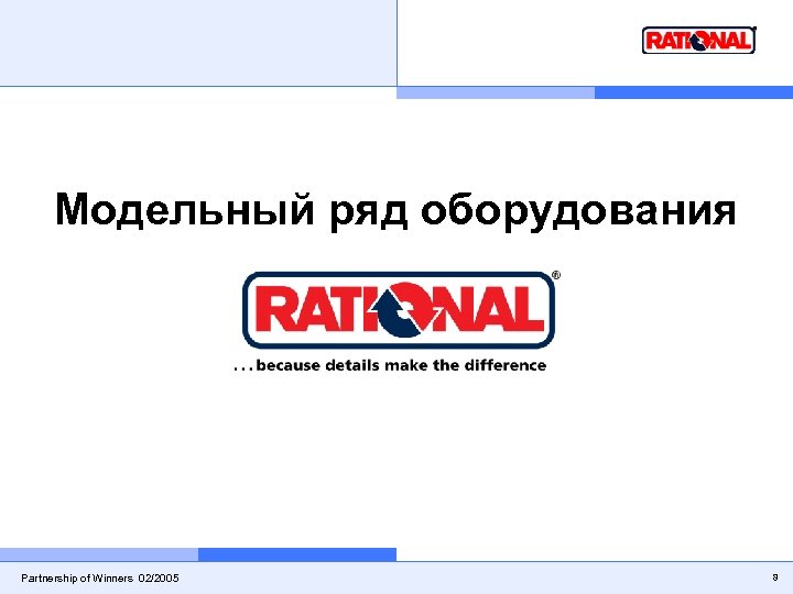 Модельный ряд оборудования Partnership of Winners 02/2005 8 