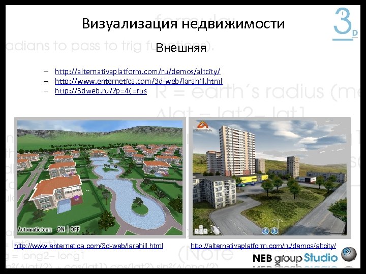 Визуализация недвижимости Внешняя – http: //alternativaplatform. com/ru/demos/altcity/ – http: //www. enternetica. com/3 d-web/larahill. html