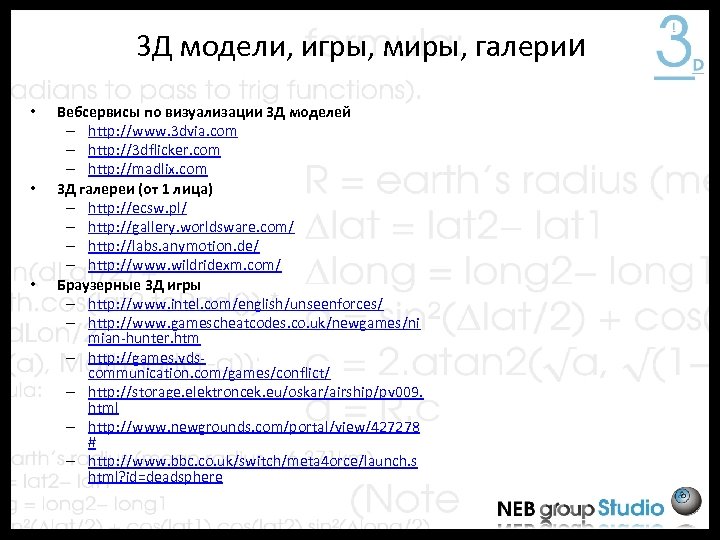 3 Д модели, игры, миры, галерии • • • Вебсервисы по визуализации 3 Д