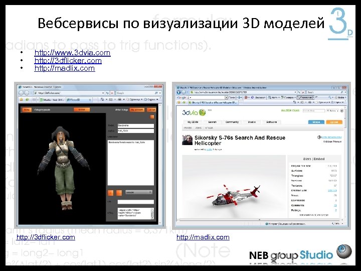 Вебсервисы по визуализации 3 D моделей • • • http: //www. 3 dvia. com