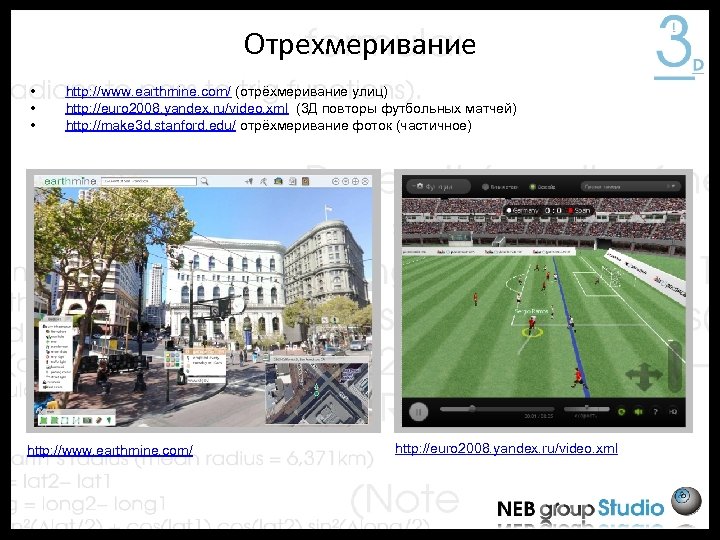 Отрехмеривание • • • http: //www. earthmine. com/ (отрёхмеривание улиц) http: //euro 2008. yandex.