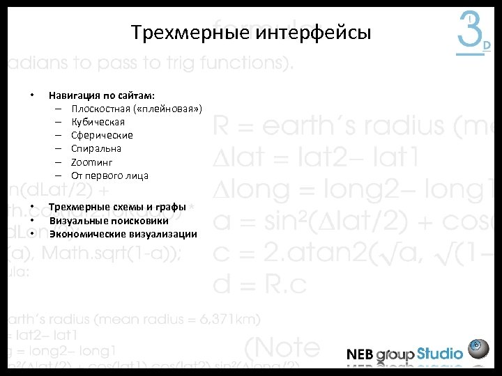 Трехмерные интерфейсы • Навигация по сайтам: – Плоскостная ( «плейновая» ) – Кубическая –