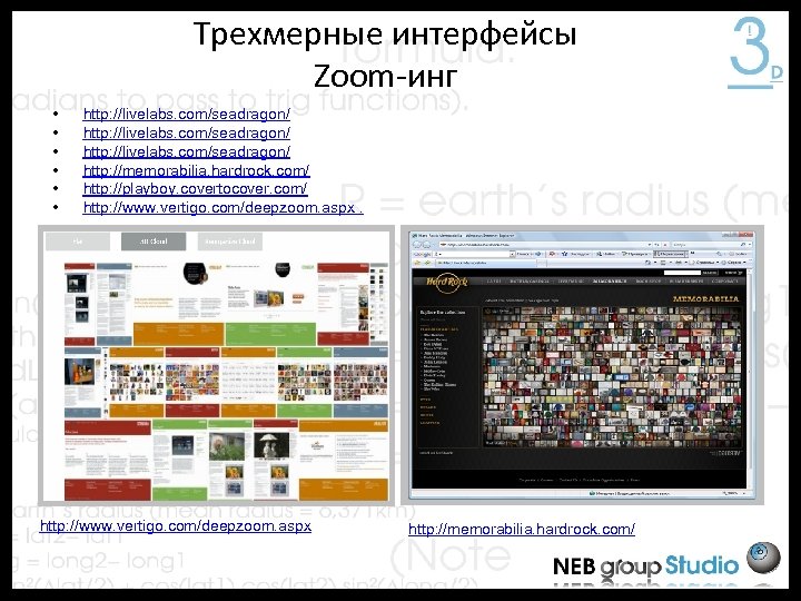 Трехмерные интерфейсы Zoom-инг • • • http: //livelabs. com/seadragon/ http: //memorabilia. hardrock. com/ http: