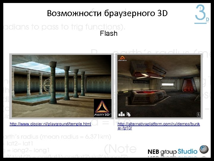 Возможности браузерного 3 D Flash http: //www. closier. nl/playground/temple. html http: //alternativaplatform. com/ru/demos/bunk er-fp