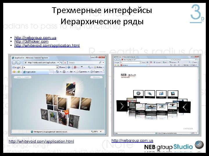 Трехмерные интерфейсы Иерархические ряды • http: //nebgroup. com. ua • http: //3 dflicker. com