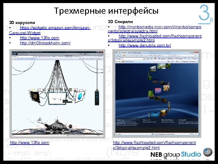 Трехмерные интерфейсы 3 D карусели • https: //widgets. amazon. com/Amazon. Carousel-Widget • http: //www.