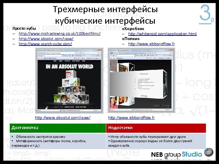 Трехмерные интерфейсы кубические интерфейсы Просто кубы – http: //www. michaelewing. co. uk/100 bestfilms/ –
