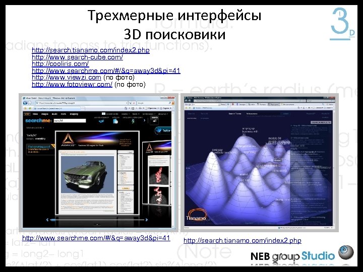 Трехмерные интерфейсы 3 D поисковики http: //search. tianamo. com/index 2. php http: //www. search-cube.