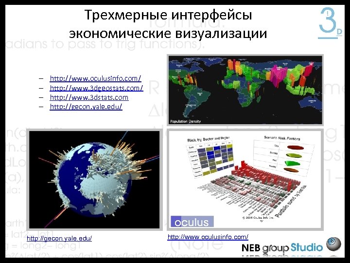 Трехмерные интерфейсы экономические визуализации – – http: //www. oculusinfo. com/ http: //www. 3 dgeostats.