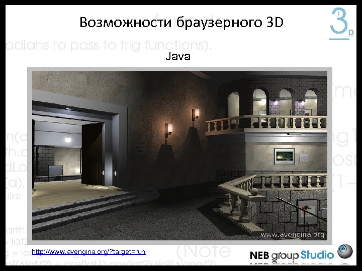 Возможности браузерного 3 D Java http: //www. avengina. org/? target=run 