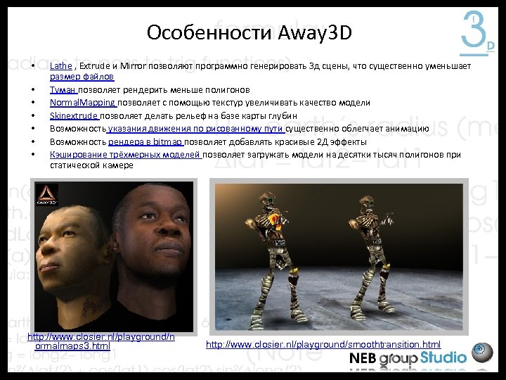 Особенности Away 3 D • • Lathe , Extrude и Mirror позволяют программно генерировать