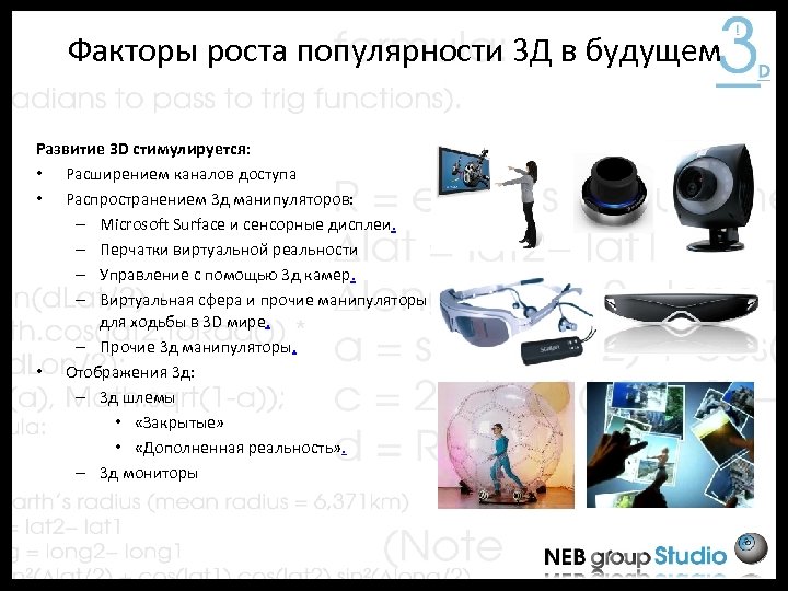 Факторы роста популярности 3 Д в будущем Развитие 3 D стимулируется: • Расширением каналов