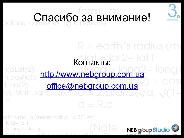 Спасибо за внимание! Контакты: http: //www. nebgroup. com. ua office@nebgroup. com. ua 