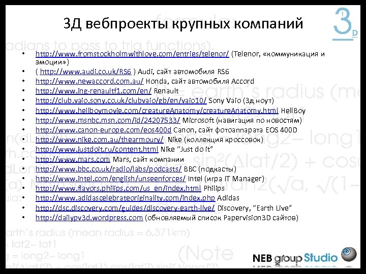 3 Д вебпроекты крупных компаний • • • • • http: //www. fromstockholmwithlove. com/entries/telenor/