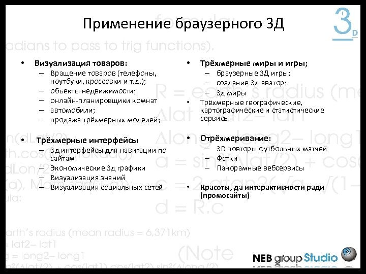 Применение браузерного 3 Д • Визуализация товаров: – Вращение товаров (телефоны, ноутбуки, кроссовки и