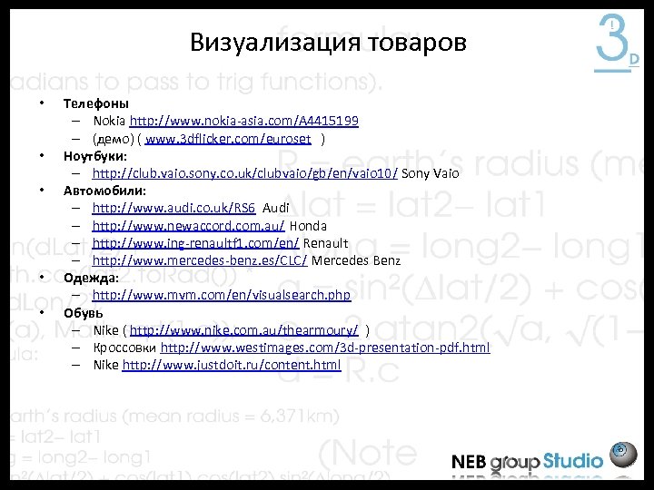 Визуализация товаров • • • Телефоны – Nokia http: //www. nokia-asia. com/A 4415199 –
