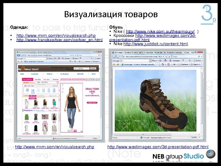 Визуализация товаров Одежда: • • http: //www. mvm. com/en/visualsearch. php http: //www. francksorbier. com/sorbier_en.