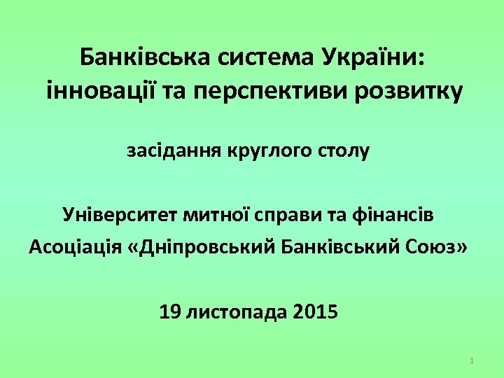 Банківська система України: інновації та перспективи розвитку засідання круглого столу Університет митної справи та