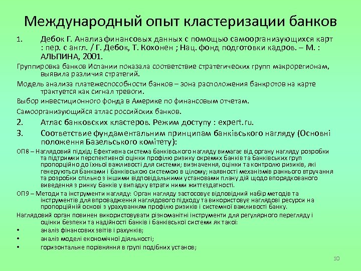 Международный опыт кластеризации банков 1. Дебок Г. Анализ финансовых данных с помощью самоорганизующихся карт