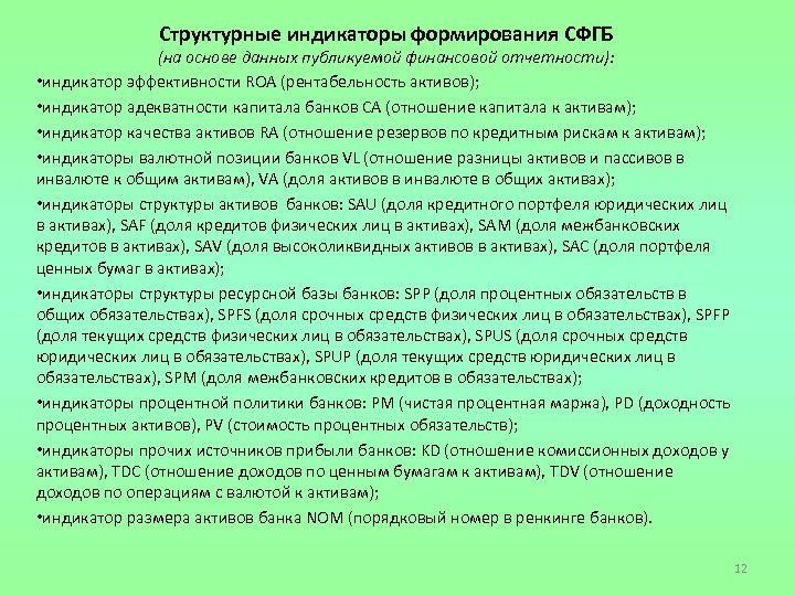 Структурные индикаторы формирования СФГБ (на основе данных публикуемой финансовой отчетности): • индикатор эффективности ROA