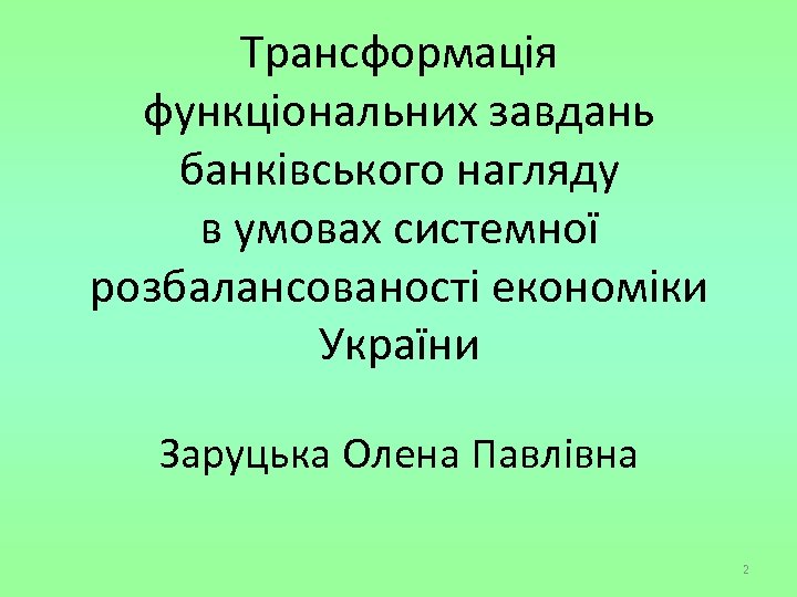 Трансформація функціональних завдань банківського нагляду в умовах системної розбалансованості економіки України Заруцька Олена Павлівна