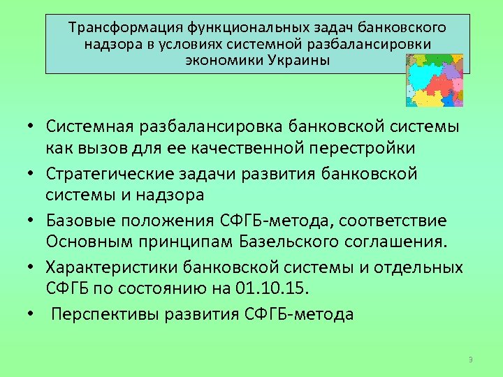 Трансформация функциональных задач банковского надзора в условиях системной разбалансировки экономики Украины • Системная разбалансировка