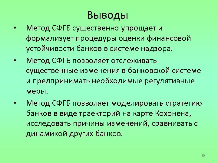 Выводы • • • Метод СФГБ существенно упрощает и формализует процедуры оценки финансовой устойчивости