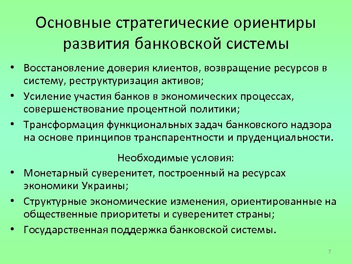 Основные стратегические ориентиры развития банковской системы • Восстановление доверия клиентов, возвращение ресурсов в систему,