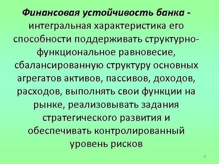 Финансовая устойчивость банка - интегральная характеристика его способности поддерживать структурнофункциональное равновесие, сбалансированную структуру основных