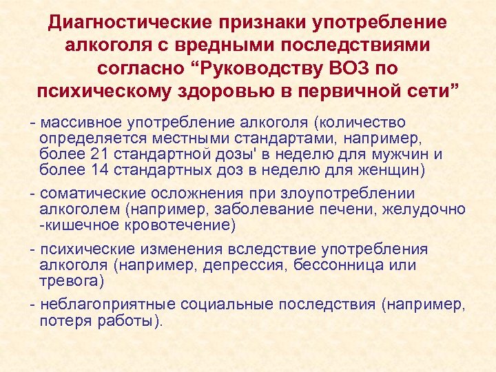 Диагностические признаки употребление алкоголя с вредными последствиями согласно “Руководству ВОЗ по психическому здоровью в