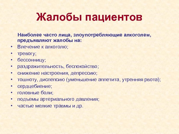 Жалобы пациентов • • • Наиболее часто лица, злоупотребляющие алкоголем, предъявляют жалобы на: Влечение